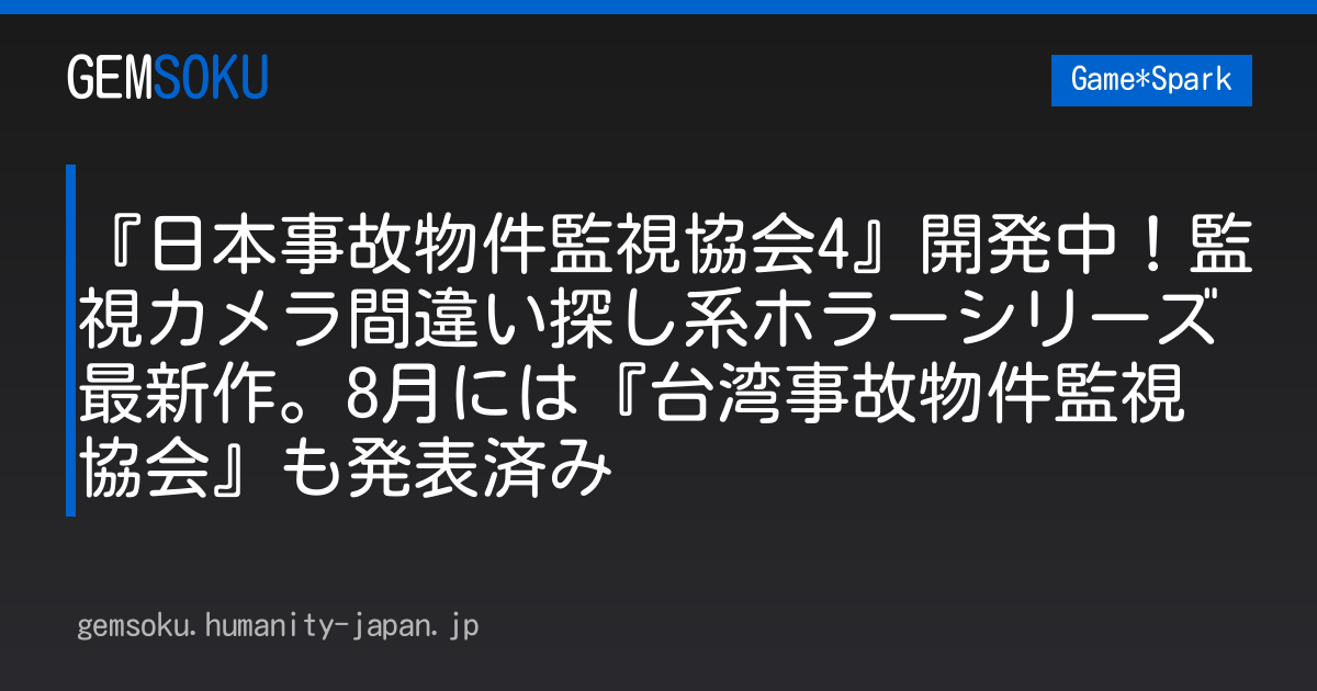 『日本事故物件監視協会4』開発中！監視カメラ間違い探し系ホラーシリーズ最新作。8月には『台湾事故物件監視協会』も発表済み