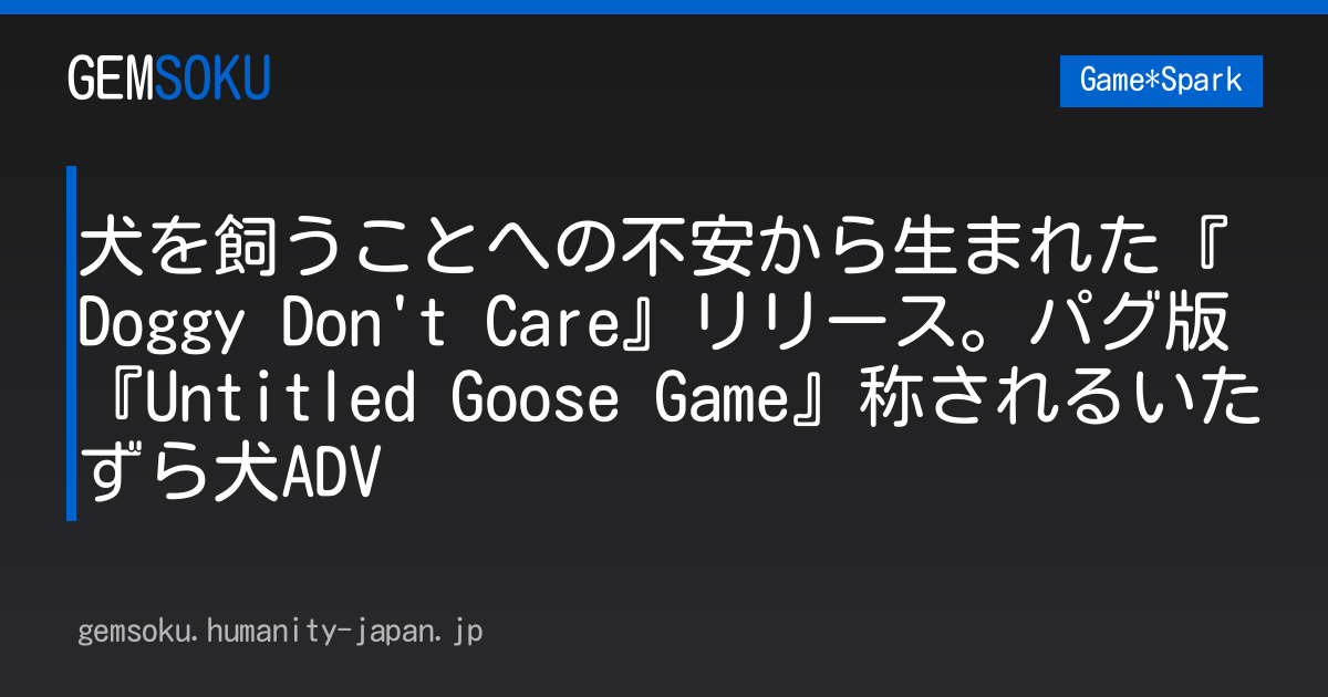 犬を飼うことへの不安から生まれた『Doggy Don't Care』リリース。パグ版『Untitled Goose Game』称されるいたずら犬ADV