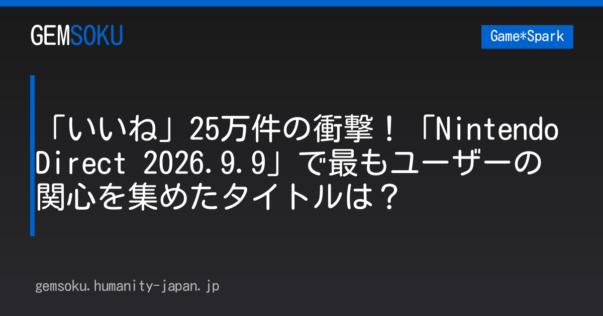 「いいね」25万件の衝撃！「Nintendo Direct 2026.9.9」で最もユーザーの関心を集めたタイトルは？