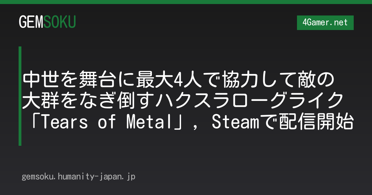 中世を舞台に最大4人で協力して敵の大群をなぎ倒すハクスラローグライク「Tears of Metal」，Steamで配信開始