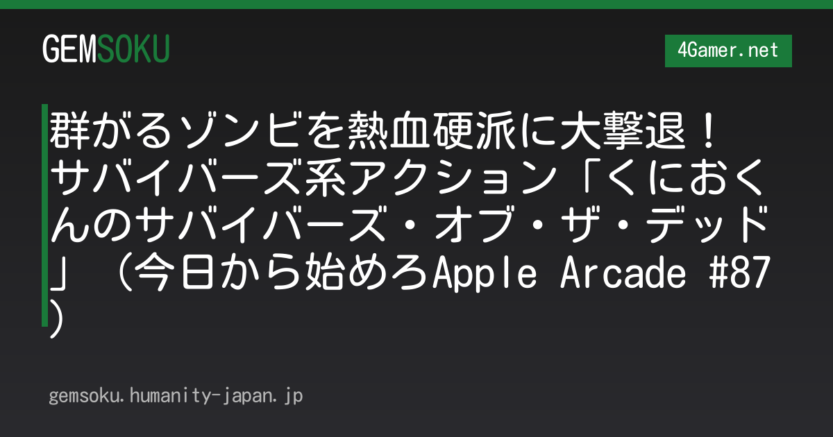 群がるゾンビを熱血硬派に大撃退！ サバイバーズ系アクション「くにおくんのサバイバーズ・オブ・ザ・デッド」（今日から始めろApple Arcade #87）