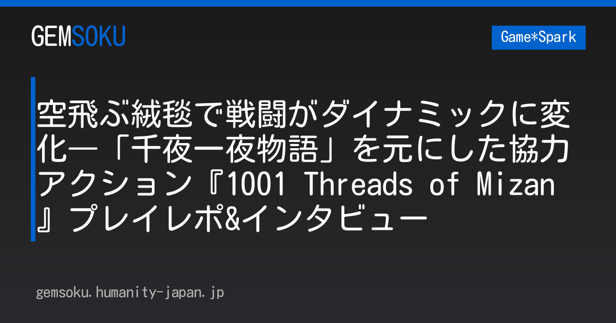 空飛ぶ絨毯で戦闘がダイナミックに変化―「千夜一夜物語」を元にした協力アクション『1001 Threads of Mizan』プレイレポ&インタビュー