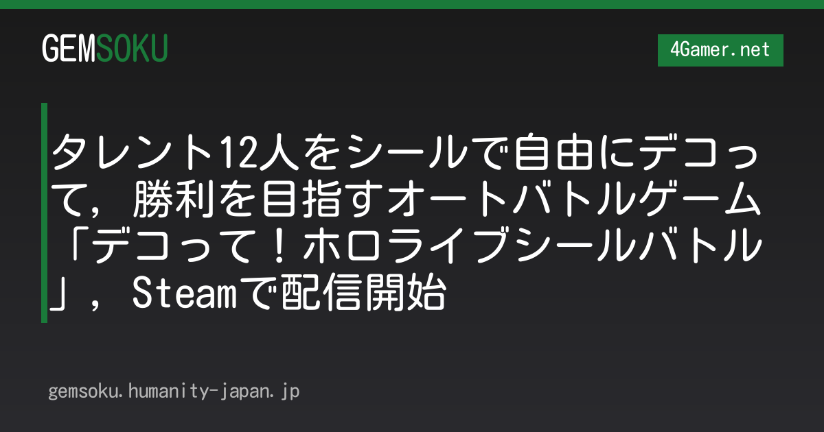 タレント12人をシールで自由にデコって，勝利を目指すオートバトルゲーム「デコって！ホロライブシールバトル」，Steamで配信開始