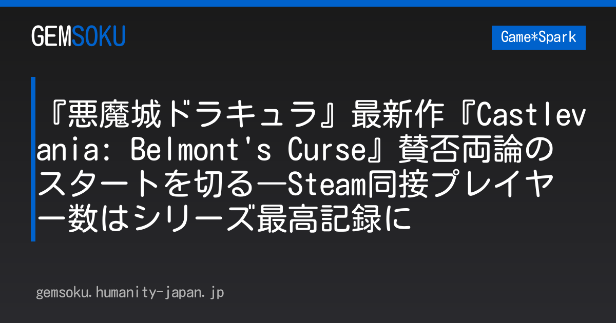 『悪魔城ドラキュラ』最新作『Castlevania: Belmont's Curse』賛否両論のスタートを切る―Steam同接プレイヤー数はシリーズ最高記録に