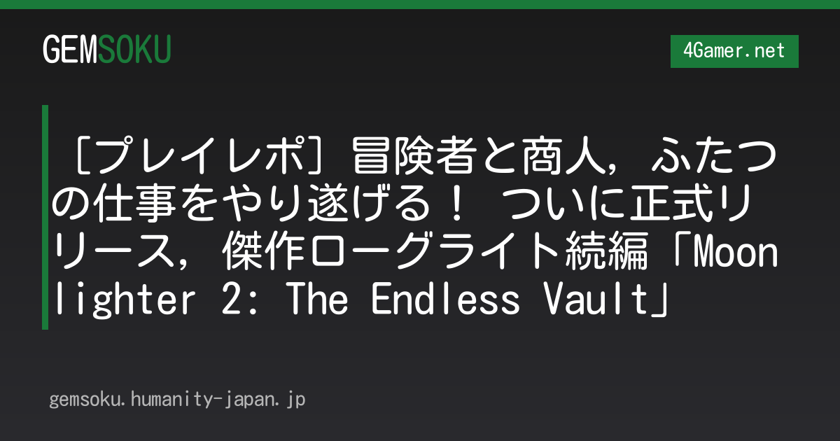 ［プレイレポ］冒険者と商人，ふたつの仕事をやり遂げる！ ついに正式リリース，傑作ローグライト続編「Moonlighter 2: The Endless Vault」