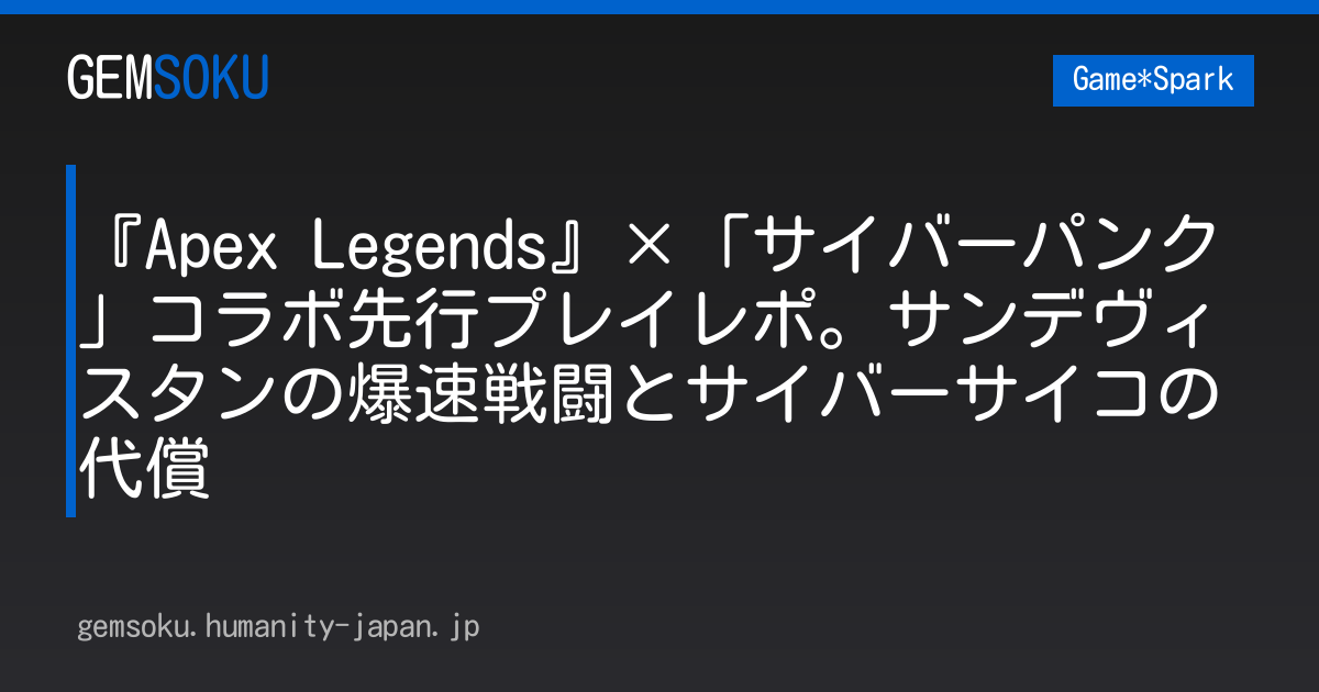 『Apex Legends』×「サイバーパンク」コラボ先行プレイレポ。サンデヴィスタンの爆速戦闘とサイバーサイコの代償