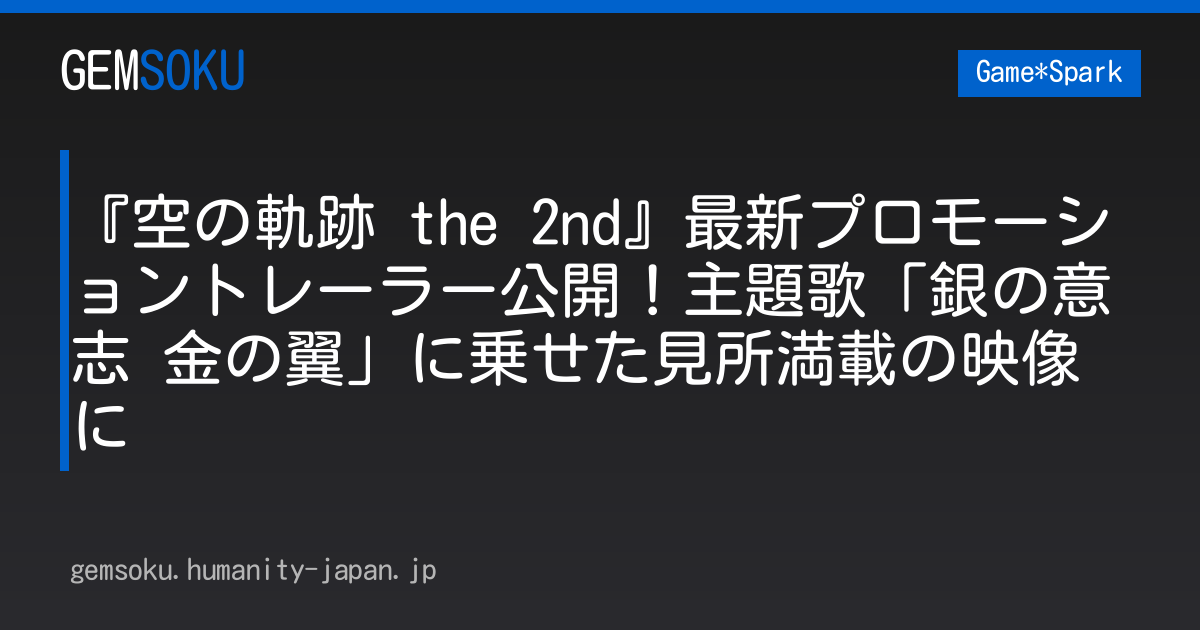 『空の軌跡 the 2nd』最新プロモーショントレーラー公開！主題歌「銀の意志 金の翼」に乗せた見所満載の映像に