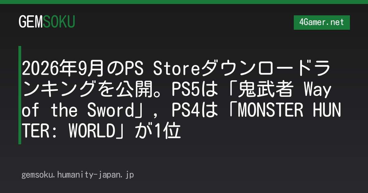 2026年9月のPS Storeダウンロードランキングを公開。PS5は「鬼武者 Way of the Sword」，PS4は「MONSTER HUNTER: WORLD」が1位