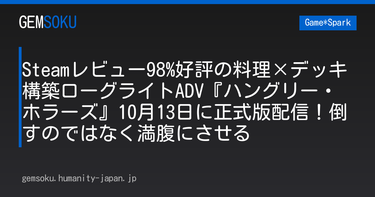 Steamレビュー98%好評の料理×デッキ構築ローグライトADV『ハングリー・ホラーズ』10月13日に正式版配信！倒すのではなく満腹にさせる