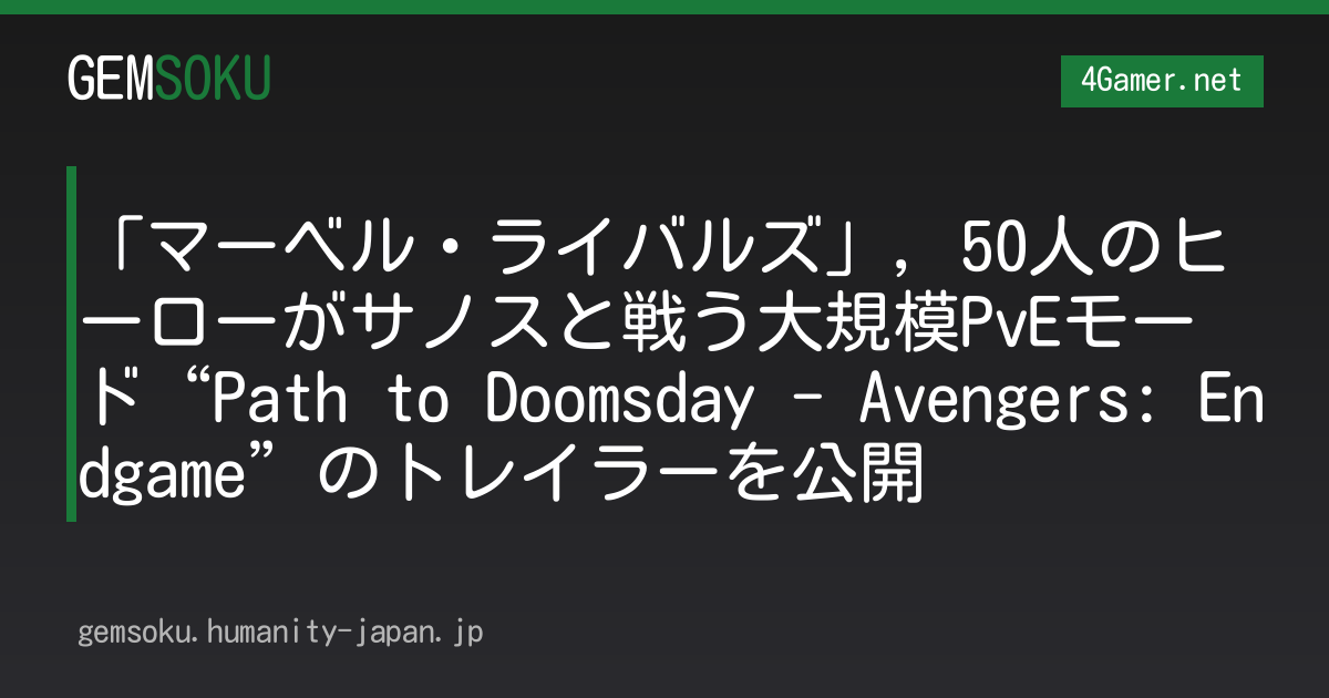 「マーベル・ライバルズ」，50人のヒーローがサノスと戦う大規模PvEモード“Path to Doomsday - Avengers: Endgame”のトレイラーを公開