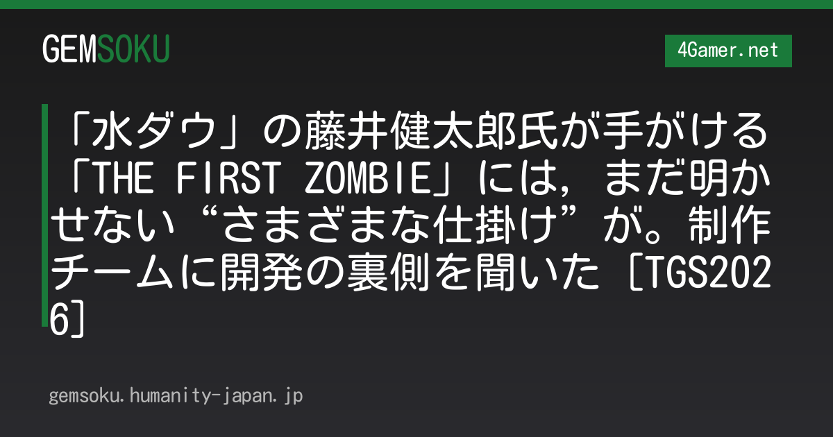 「水ダウ」の藤井健太郎氏が手がける「THE FIRST ZOMBIE」には，まだ明かせない“さまざまな仕掛け”が。制作チームに開発の裏側を聞いた［TGS2026］