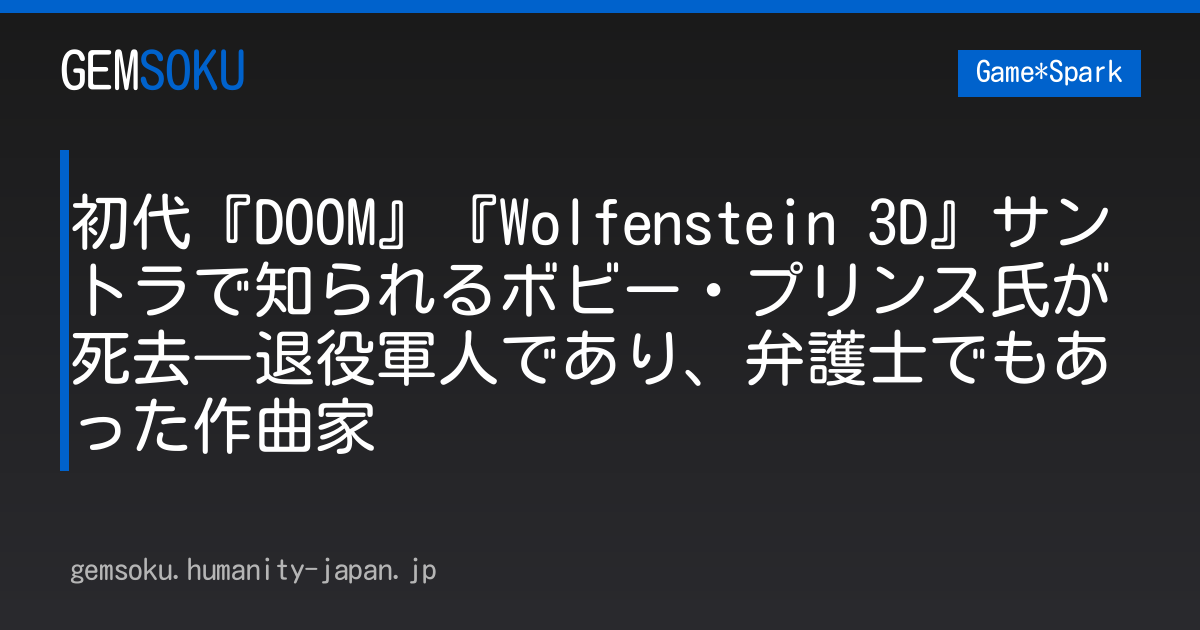 初代『DOOM』『Wolfenstein 3D』サントラで知られるボビー・プリンス氏が死去―退役軍人であり、弁護士でもあった作曲家