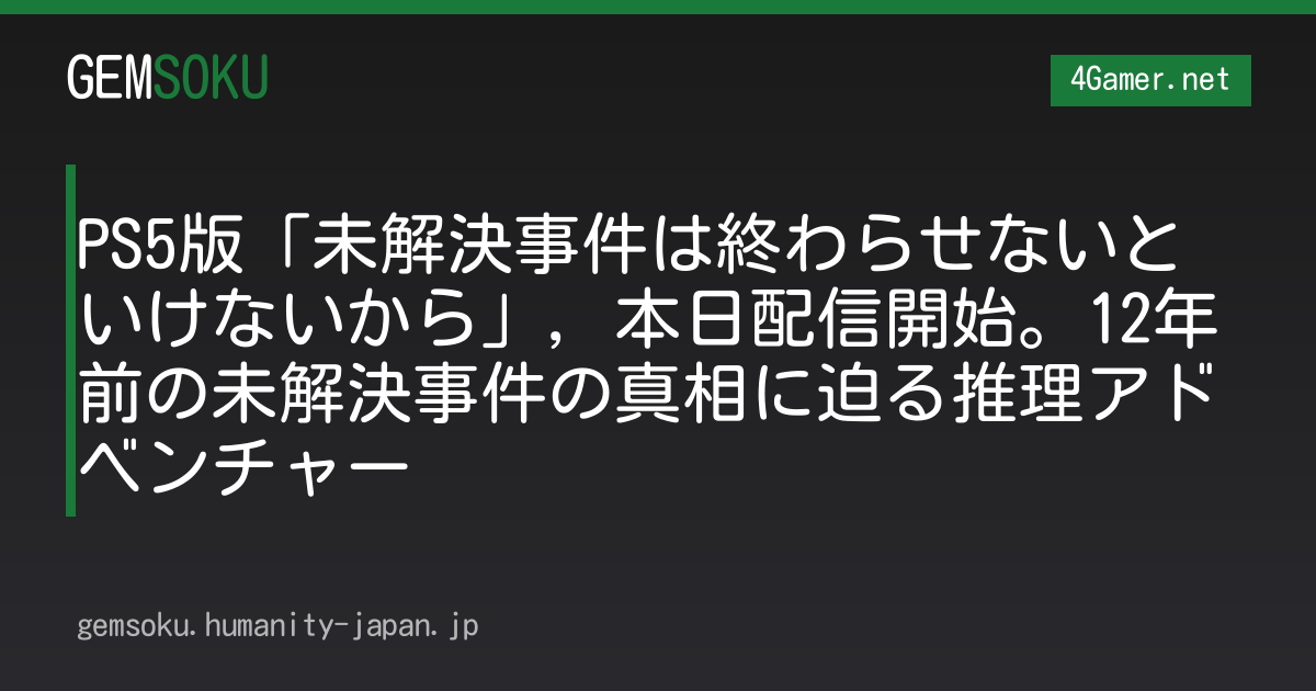 PS5版「未解決事件は終わらせないといけないから」，本日配信開始。12年前の未解決事件の真相に迫る推理アドベンチャー
