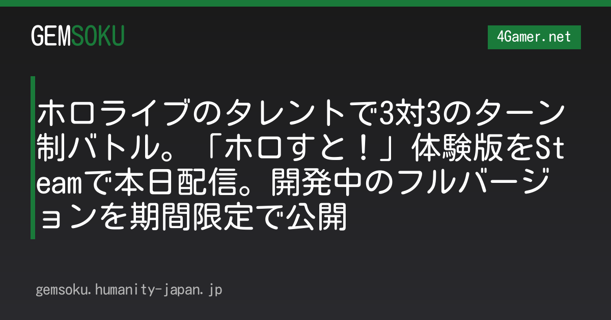 ホロライブのタレントで3対3のターン制バトル。「ホロすと！」体験版をSteamで本日配信。開発中のフルバージョンを期間限定で公開