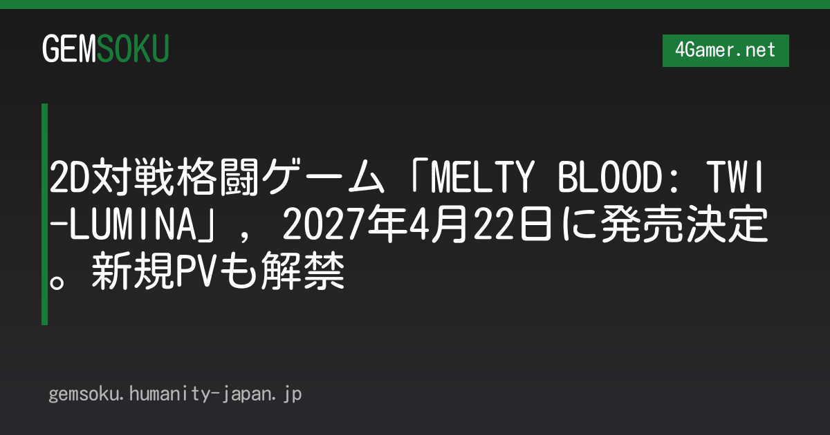 2D対戦格闘ゲーム「MELTY BLOOD: TWI-LUMINA」，2027年4月22日に発売決定。新規PVも解禁