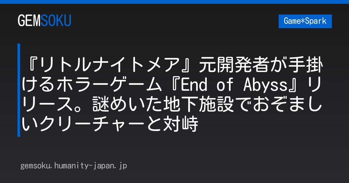 『リトルナイトメア』元開発者が手掛けるホラーゲーム『End of Abyss』リリース。謎めいた地下施設でおぞましいクリーチャーと対峙