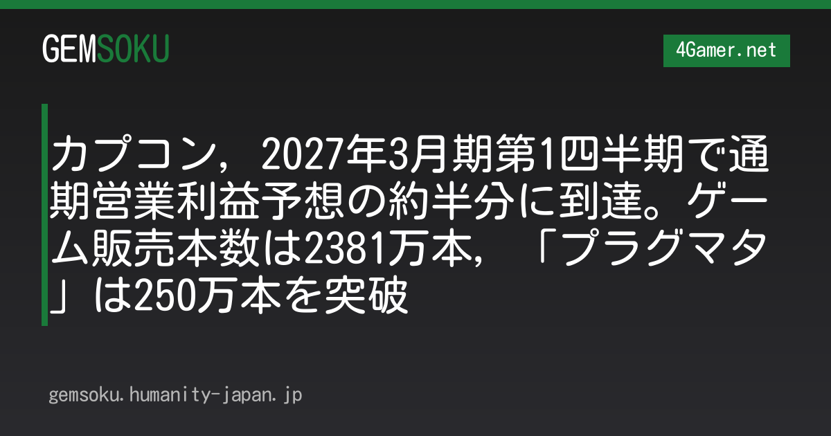 カプコン，2027年3月期第1四半期で通期営業利益予想の約半分に到達。ゲーム販売本数は2381万本，「プラグマタ」は250万本を突破