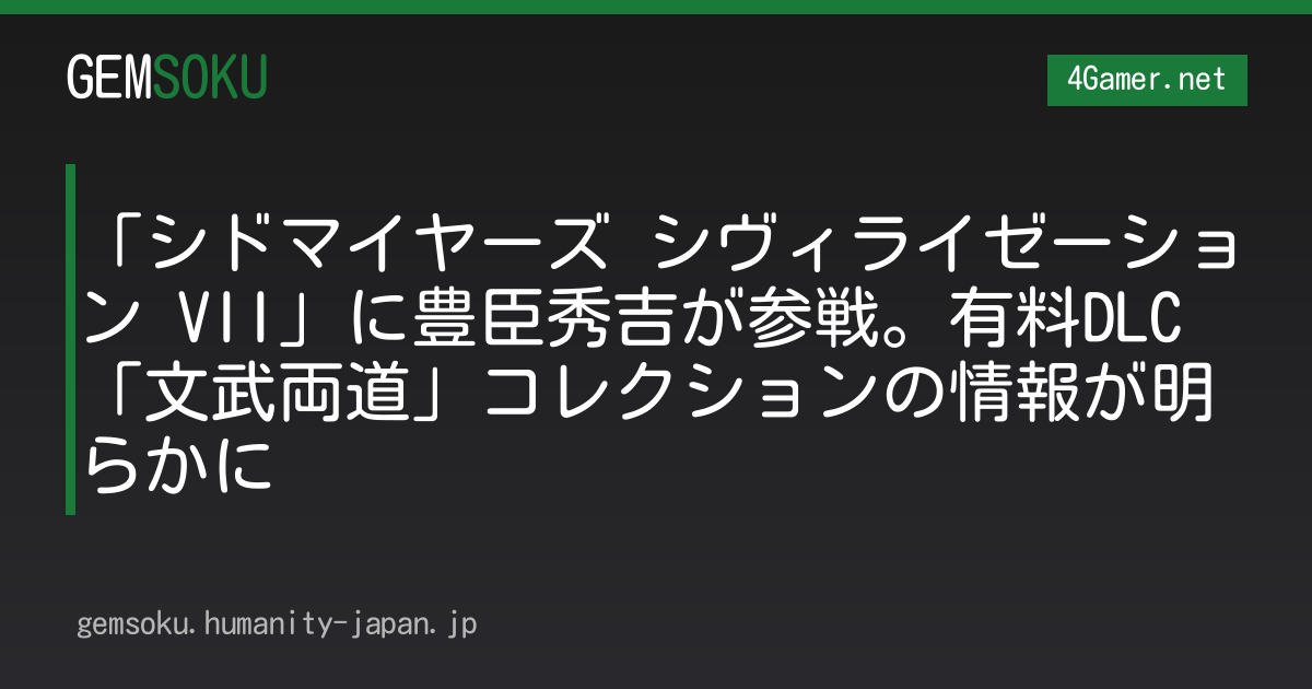 「シドマイヤーズ シヴィライゼーション VII」に豊臣秀吉が参戦。有料DLC「文武両道」コレクションの情報が明らかに