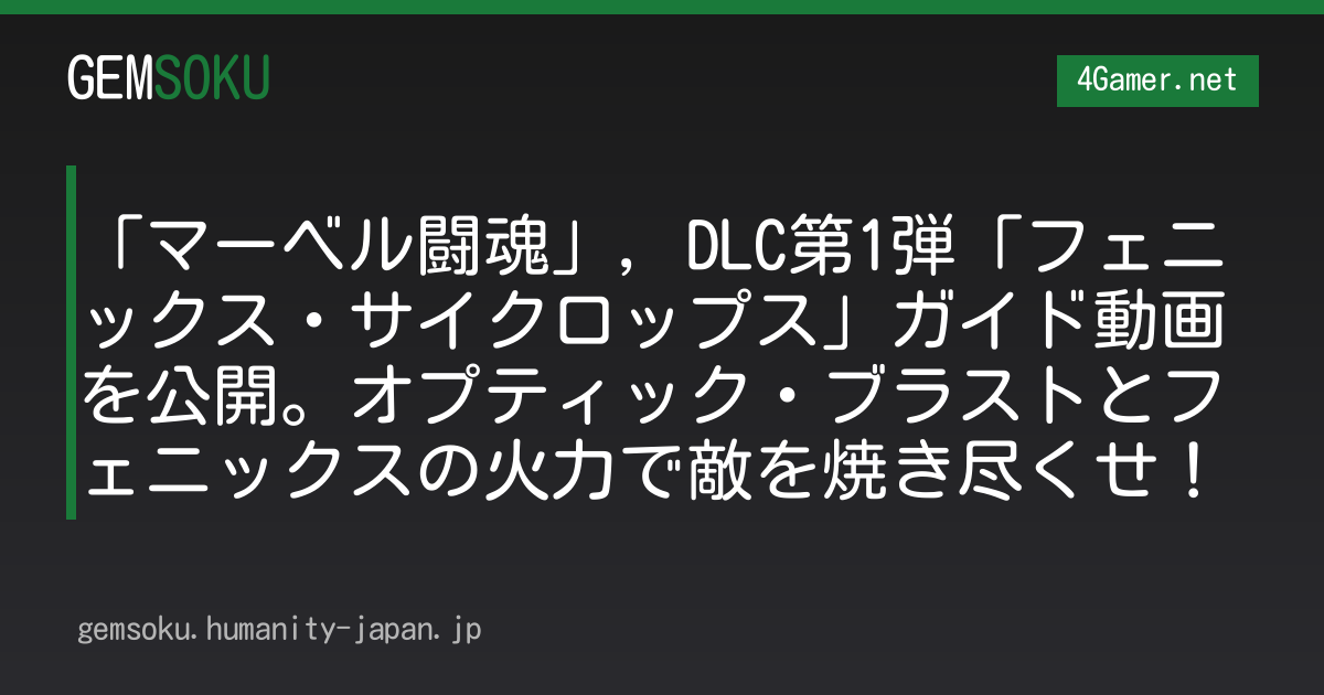 「マーベル闘魂」，DLC第1弾「フェニックス・サイクロップス」ガイド動画を公開。オプティック・ブラストとフェニックスの火力で敵を焼き尽くせ！