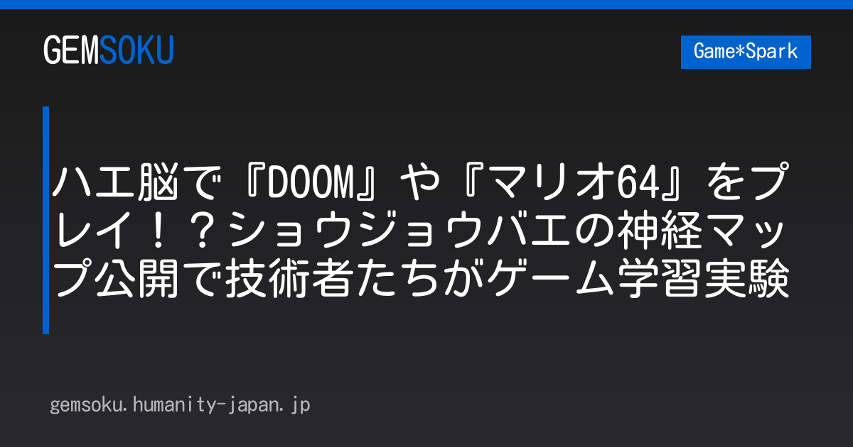ハエ脳で『DOOM』や『マリオ64』をプレイ！？ショウジョウバエの神経マップ公開で技術者たちがゲーム学習実験