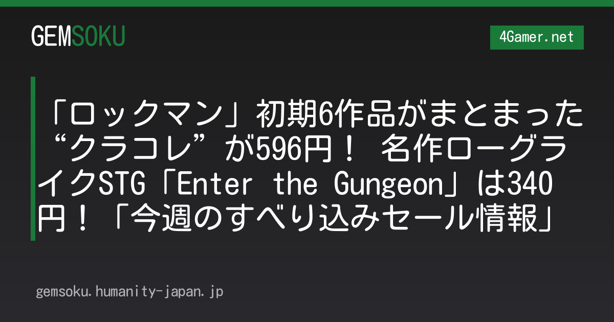 「ロックマン」初期6作品がまとまった“クラコレ”が596円！ 名作ローグライクSTG「Enter the Gungeon」は340円！「今週のすべり込みセール情報」
