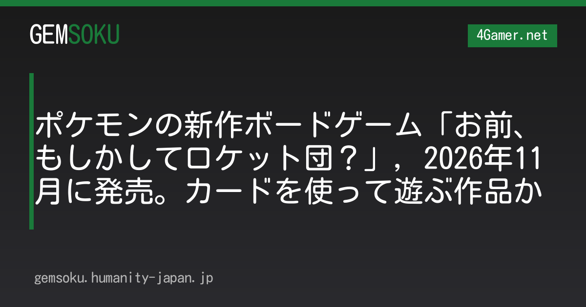ポケモンの新作ボードゲーム「お前、もしかしてロケット団？」，2026年11月に発売。カードを使って遊ぶ作品か