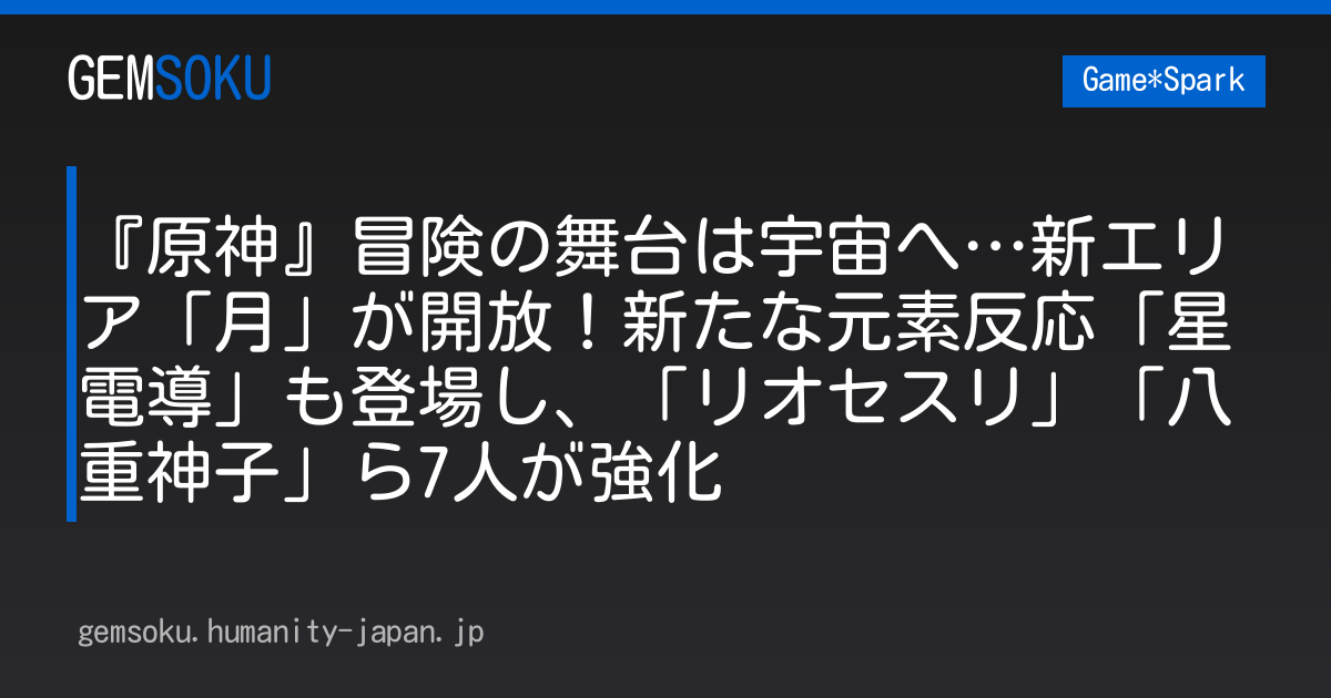『原神』冒険の舞台は宇宙へ…新エリア「月」が開放！新たな元素反応「星電導」も登場し、「リオセスリ」「八重神子」ら7人が強化