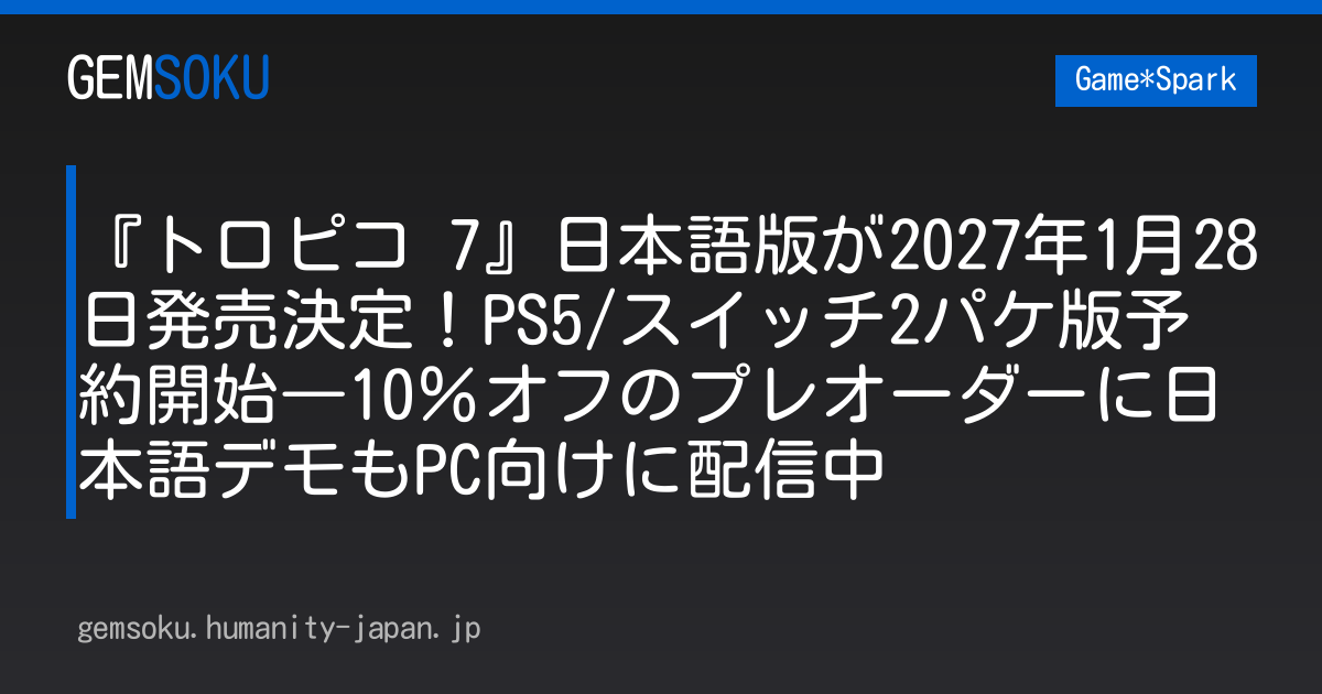 『トロピコ 7』日本語版が2027年1月28日発売決定！PS5/スイッチ2パケ版予約開始―10％オフのプレオーダーに日本語デモもPC向けに配信中