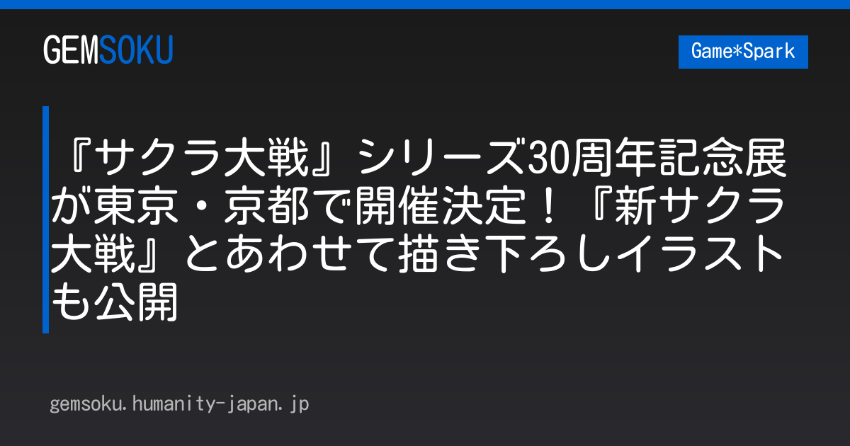 『サクラ大戦』シリーズ30周年記念展が東京・京都で開催決定！『新サクラ大戦』とあわせて描き下ろしイラストも公開