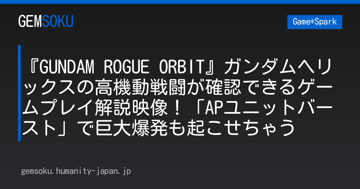 『GUNDAM ROGUE ORBIT』ガンダムヘリックスの高機動戦闘が確認できるゲームプレイ解説映像！「APユニットバースト」で巨大爆発も起こせちゃう