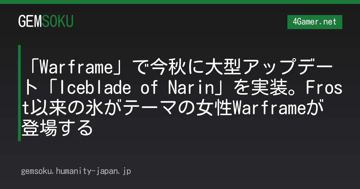 「Warframe」で今秋に大型アップデート「Iceblade of Narin」を実装。Frost以来の氷がテーマの女性Warframeが登場する