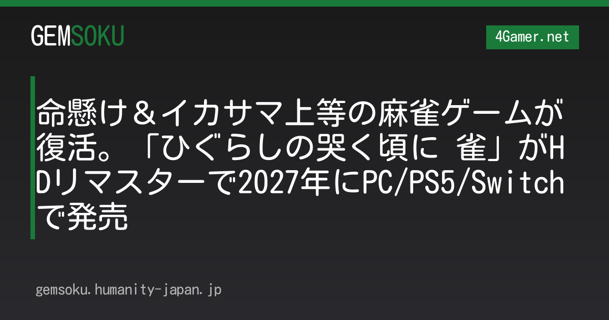 命懸け＆イカサマ上等の麻雀ゲームが復活。「ひぐらしの哭く頃に 雀」がHDリマスターで2027年にPC/PS5/Switchで発売