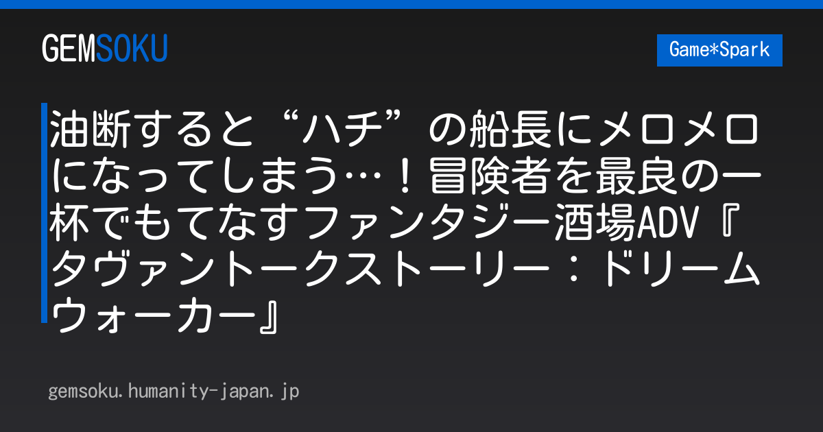 油断すると“ハチ”の船長にメロメロになってしまう…！冒険者を最良の一杯でもてなすファンタジー酒場ADV『タヴァントークストーリー：ドリームウォーカー』