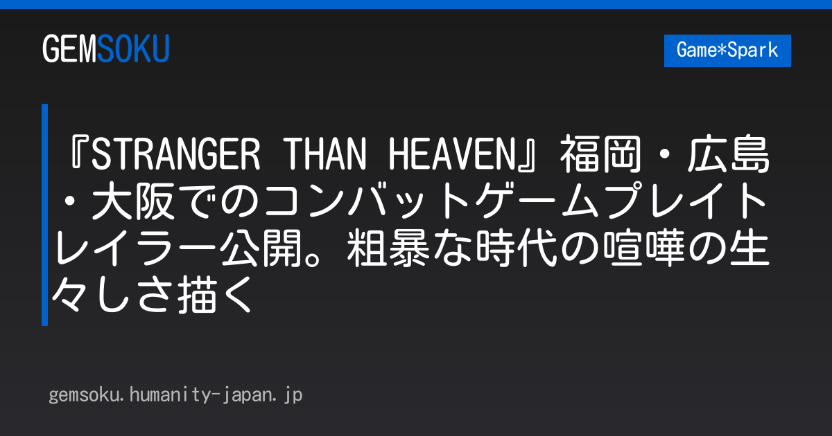 『STRANGER THAN HEAVEN』福岡・広島・大阪でのコンバットゲームプレイトレイラー公開。粗暴な時代の喧嘩の生々しさ描く