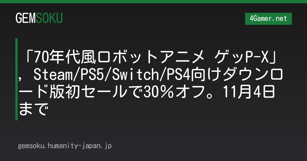 「70年代風ロボットアニメ ゲッP-X」，Steam/PS5/Switch/PS4向けダウンロード版初セールで30％オフ。11月4日まで