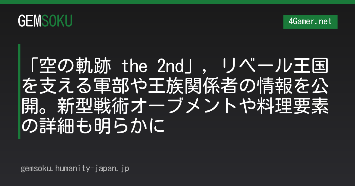 「空の軌跡 the 2nd」，リベール王国を支える軍部や王族関係者の情報を公開。新型戦術オーブメントや料理要素の詳細も明らかに