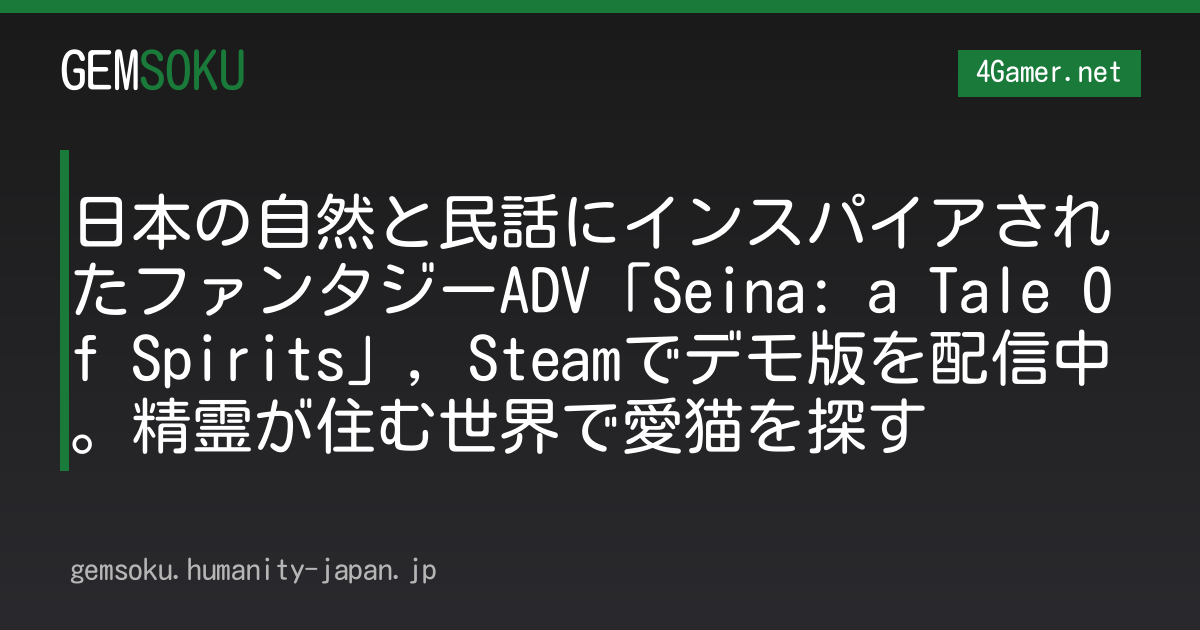 日本の自然と民話にインスパイアされたファンタジーADV「Seina: a Tale Of Spirits」，Steamでデモ版を配信中。精霊が住む世界で愛猫を探す