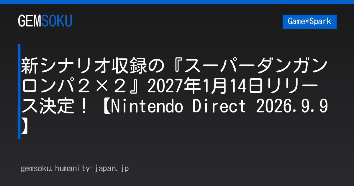 新シナリオ収録の『スーパーダンガンロンパ２×２』2027年1月14日リリース決定！【Nintendo Direct 2026.9.9】