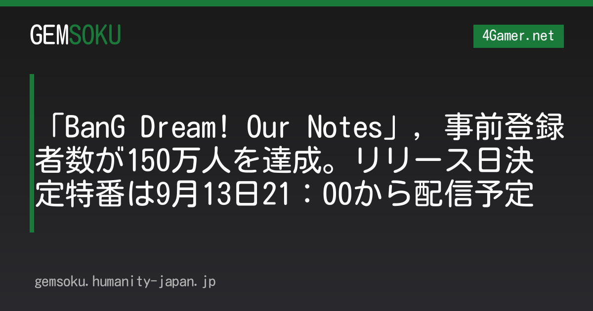「BanG Dream! Our Notes」，事前登録者数が150万人を達成。リリース日決定特番は9月13日21：00から配信予定