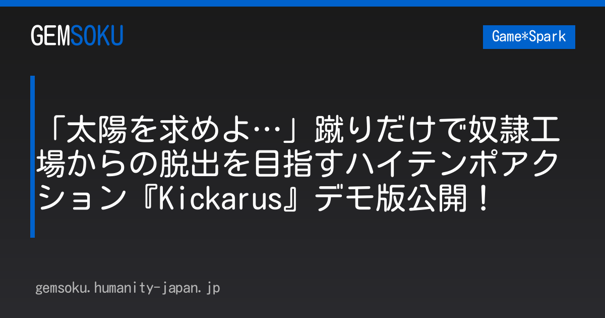 「太陽を求めよ…」蹴りだけで奴隷工場からの脱出を目指すハイテンポアクション『Kickarus』デモ版公開！