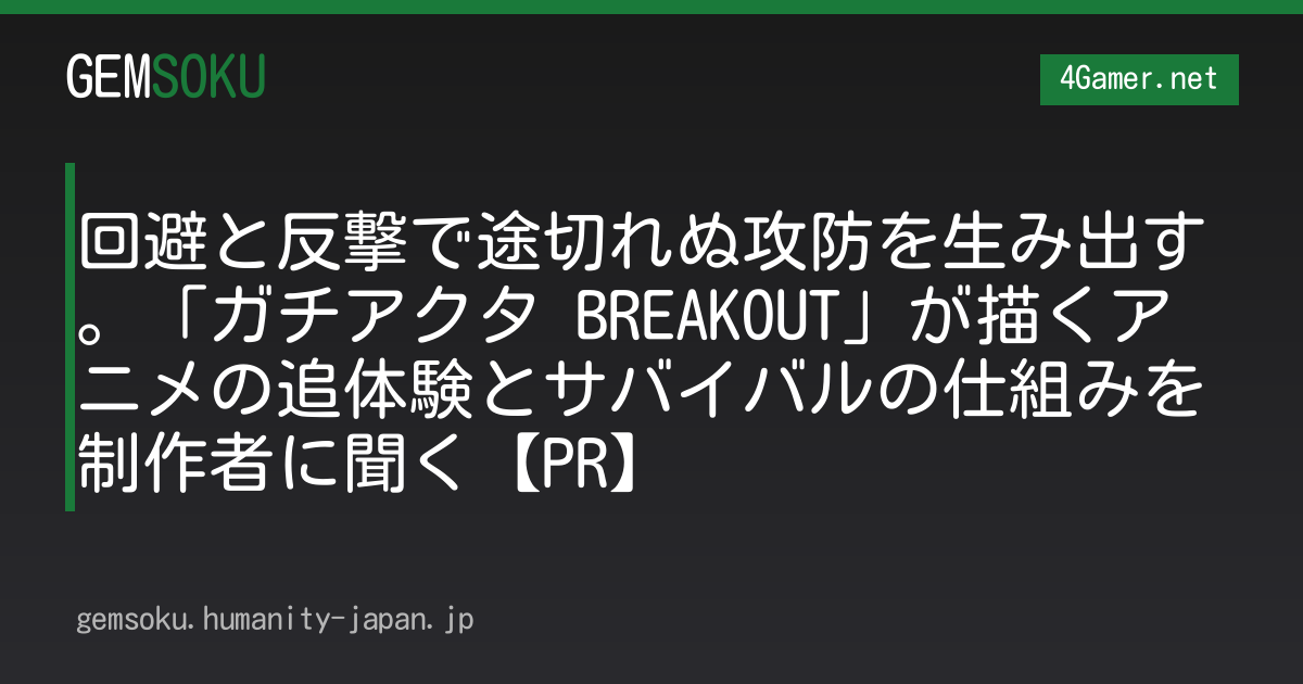 回避と反撃で途切れぬ攻防を生み出す。「ガチアクタ BREAKOUT」が描くアニメの追体験とサバイバルの仕組みを制作者に聞く【PR】