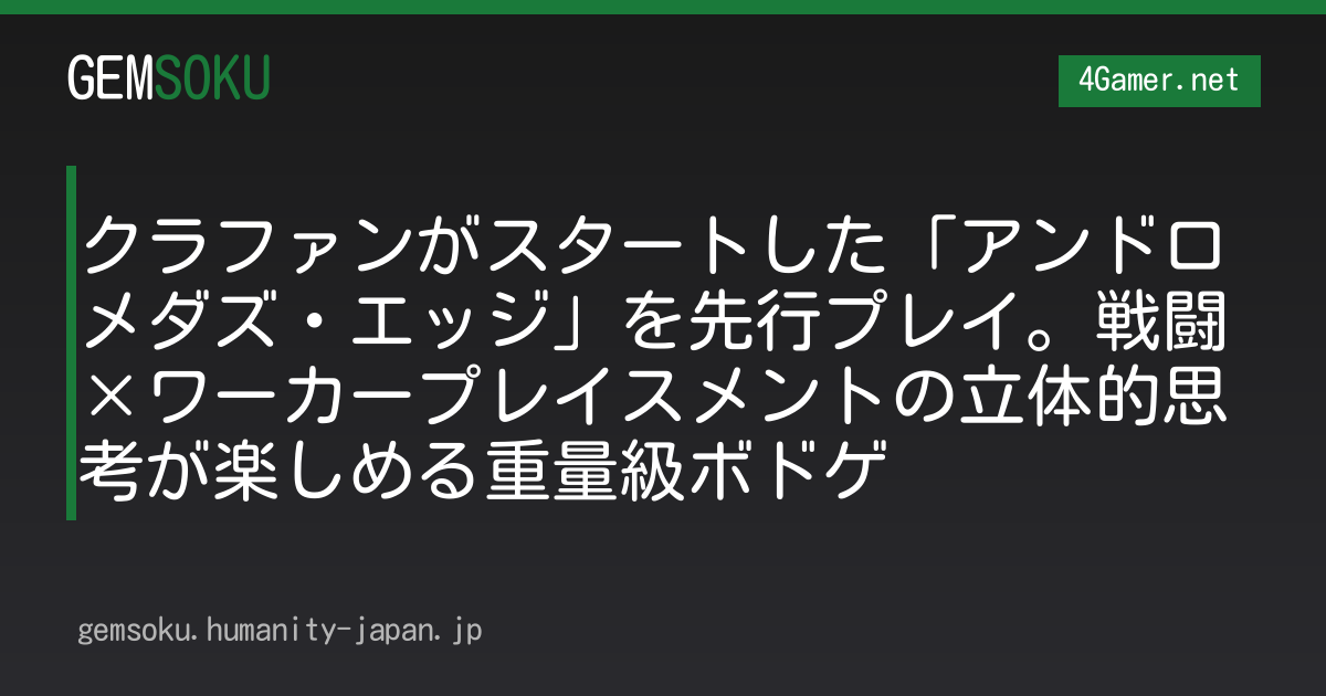 クラファンがスタートした「アンドロメダズ・エッジ」を先行プレイ。戦闘×ワーカープレイスメントの立体的思考が楽しめる重量級ボドゲ
