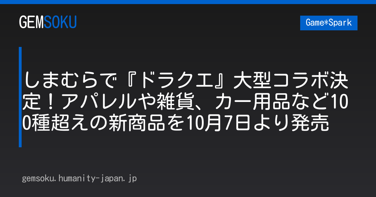 しまむらで『ドラクエ』大型コラボ決定！アパレルや雑貨、カー用品など100種超えの新商品を10月7日より発売