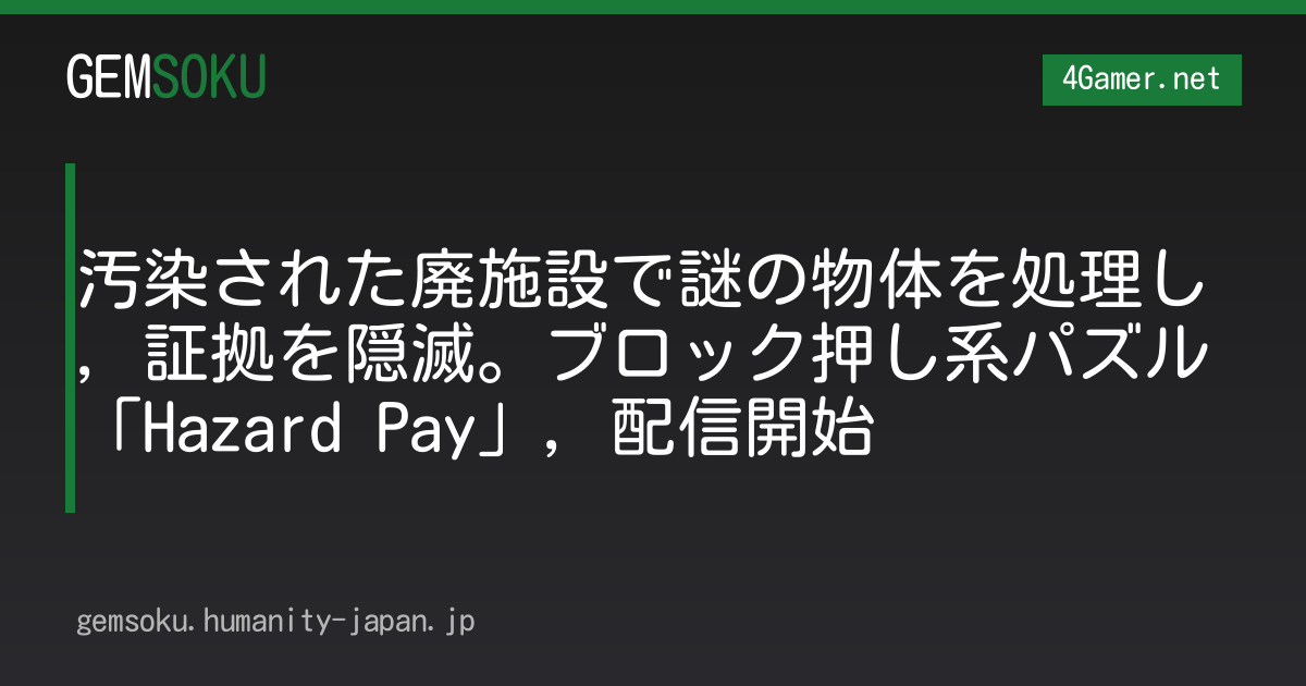 汚染された廃施設で謎の物体を処理し，証拠を隠滅。ブロック押し系パズル「Hazard Pay」，配信開始