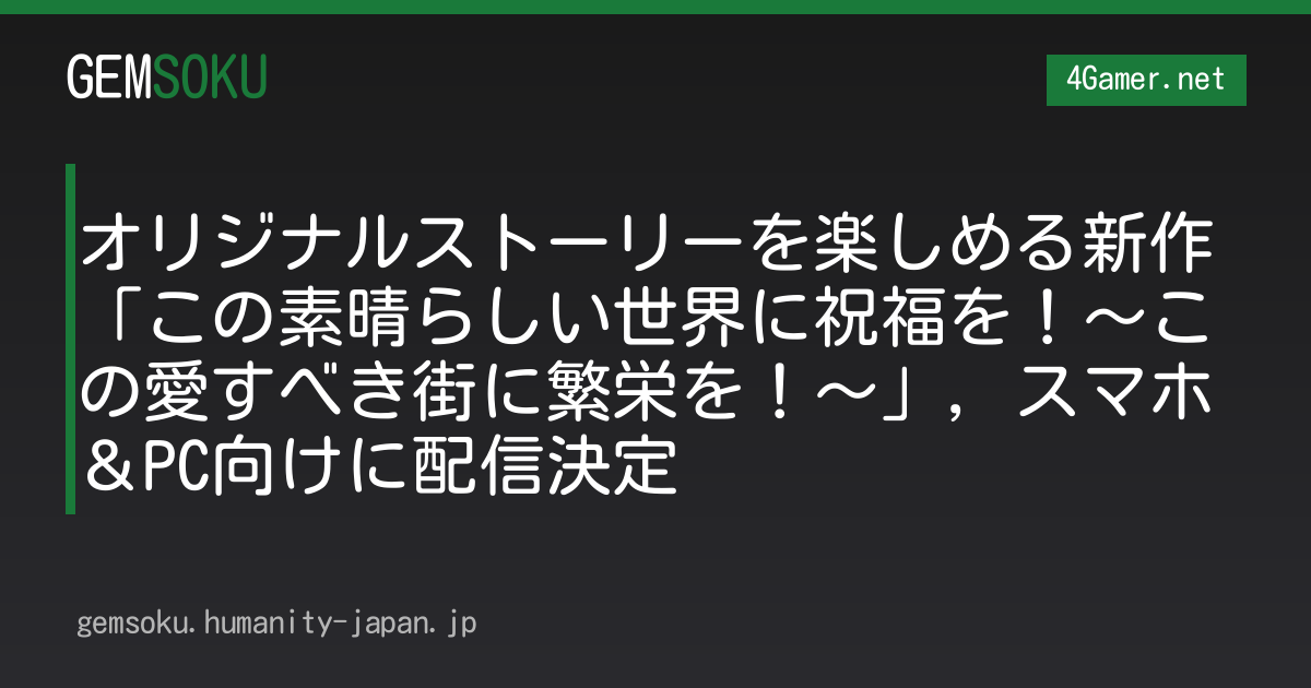 オリジナルストーリーを楽しめる新作「この素晴らしい世界に祝福を！〜この愛すべき街に繁栄を！〜」，スマホ＆PC向けに配信決定