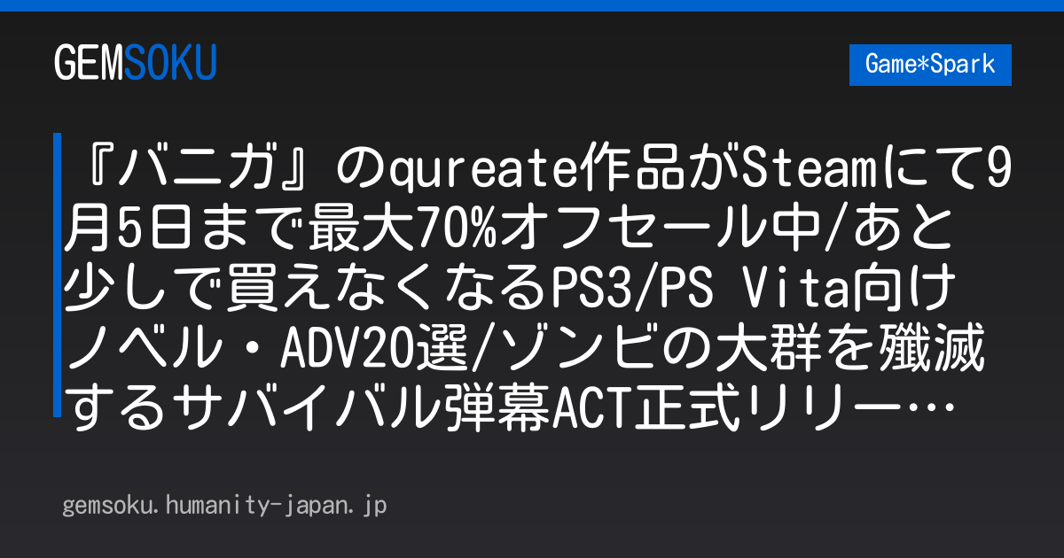『バニガ』のqureate作品がSteamにて9月5日まで最大70%オフセール中/あと少しで買えなくなるPS3/PS Vita向けノベル・ADV20選/ゾンビの大群を殲滅するサバイバル弾幕ACT正式リリース【週刊スパラン8/21～】