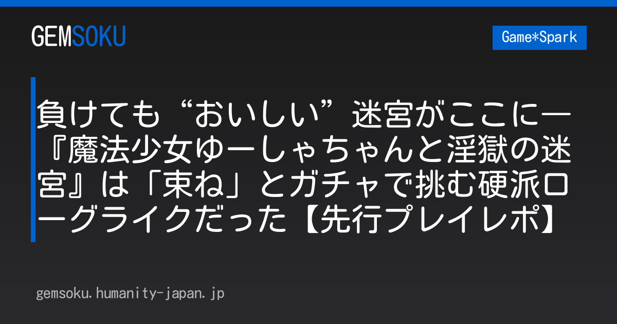 負けても“おいしい”迷宮がここに―『魔法少女ゆーしゃちゃんと淫獄の迷宮』は「束ね」とガチャで挑む硬派ローグライクだった【先行プレイレポ】
