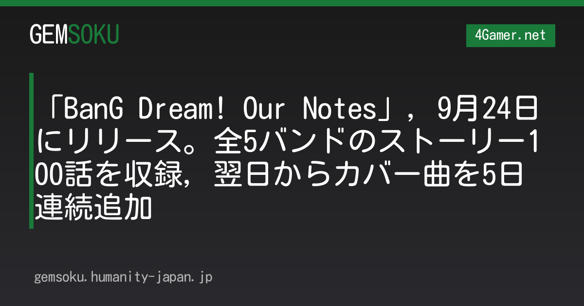 「BanG Dream! Our Notes」，9月24日にリリース。全5バンドのストーリー100話を収録，翌日からカバー曲を5日連続追加