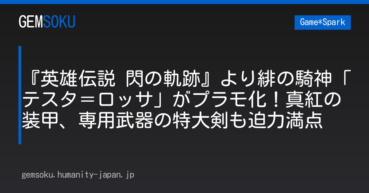 『英雄伝説 閃の軌跡』より緋の騎神「テスタ＝ロッサ」がプラモ化！真紅の装甲、専用武器の特大剣も迫力満点