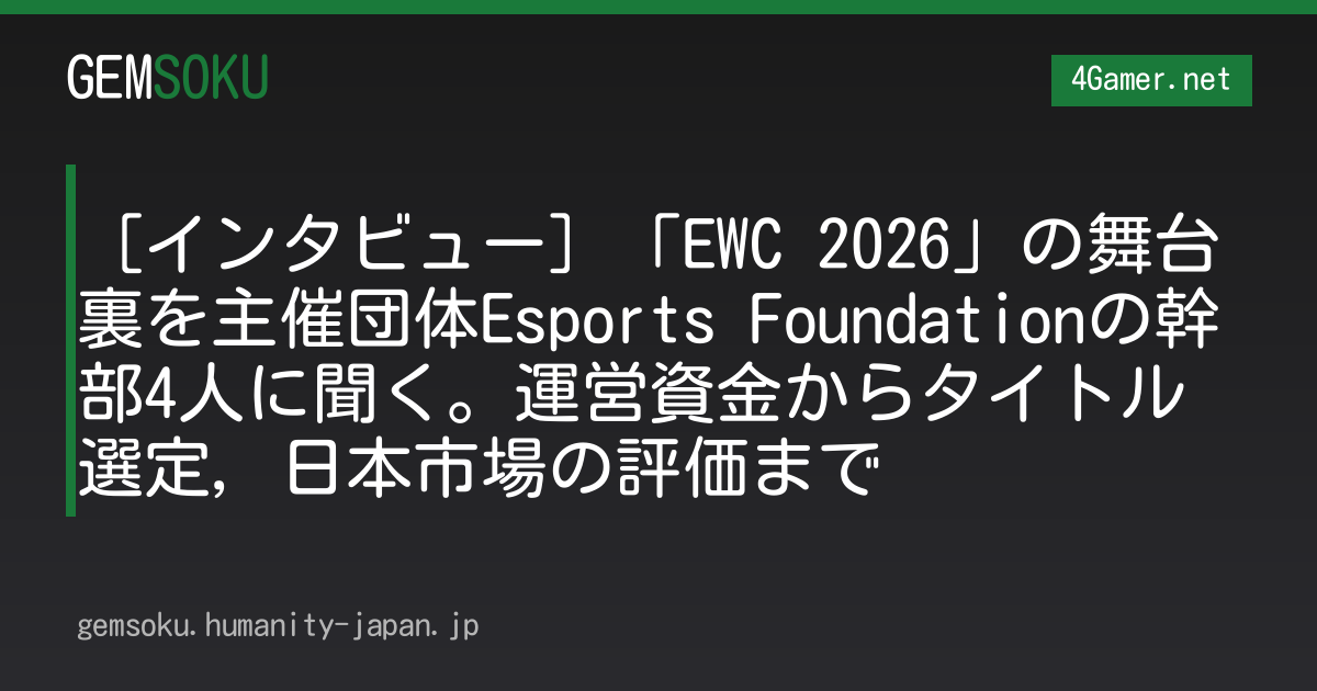 ［インタビュー］「EWC 2026」の舞台裏を主催団体Esports Foundationの幹部4人に聞く。運営資金からタイトル選定，日本市場の評価まで